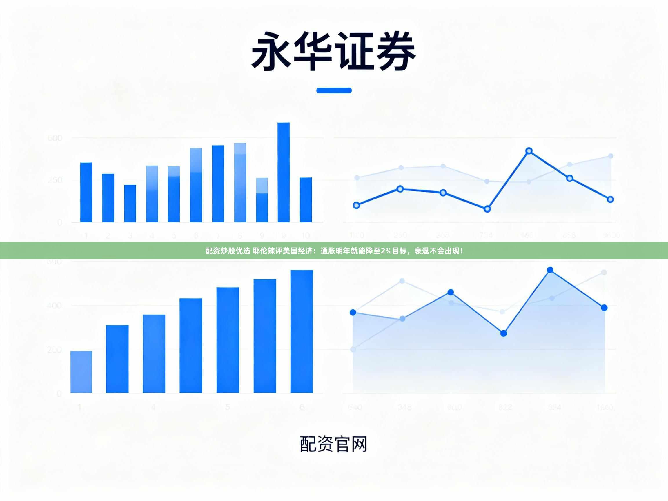 配资炒股优选 耶伦辣评美国经济：通胀明年就能降至2%目标，衰退不会出现！