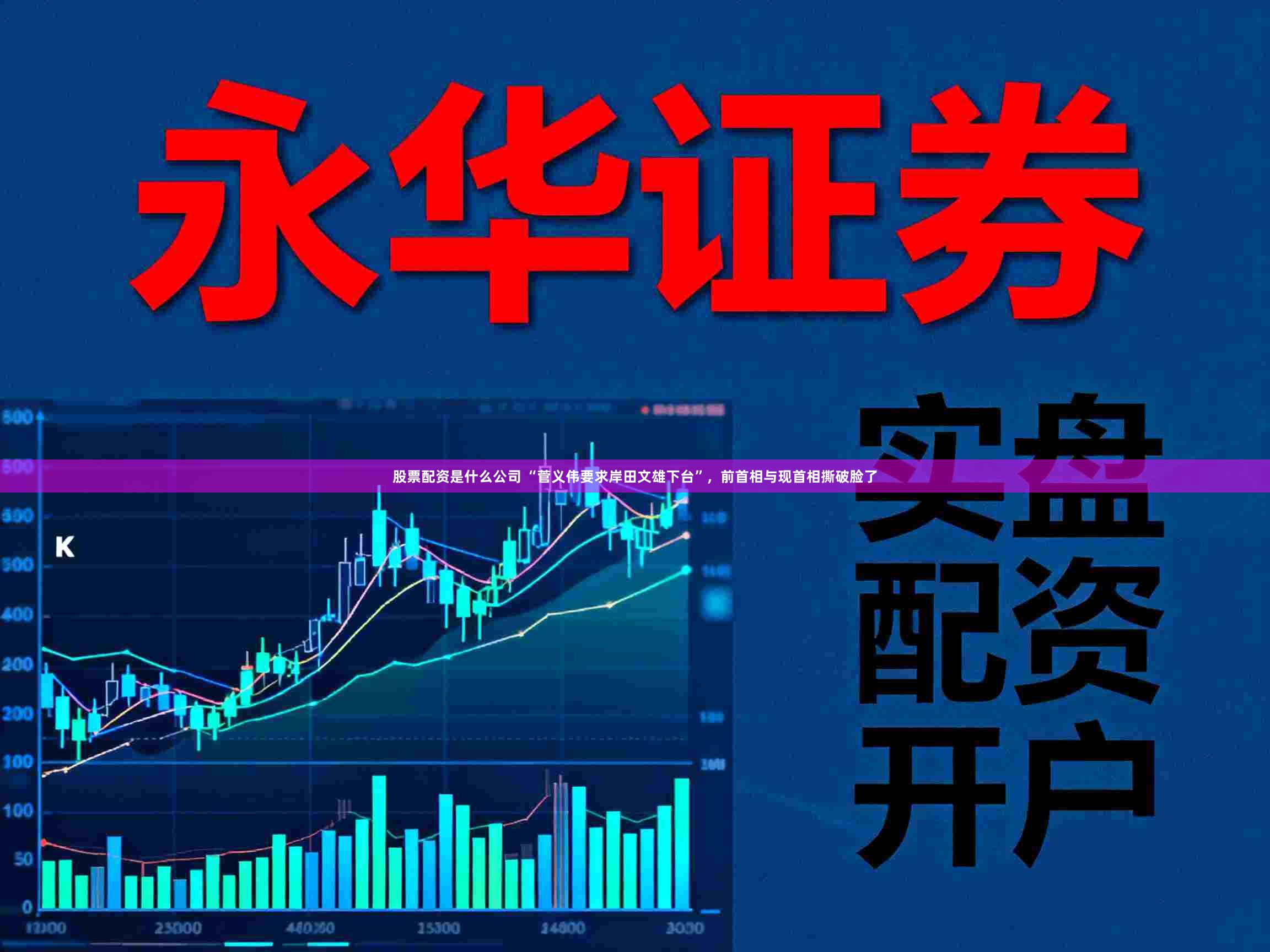 股票配资是什么公司 “菅义伟要求岸田文雄下台”,前首相与现首相撕破脸了