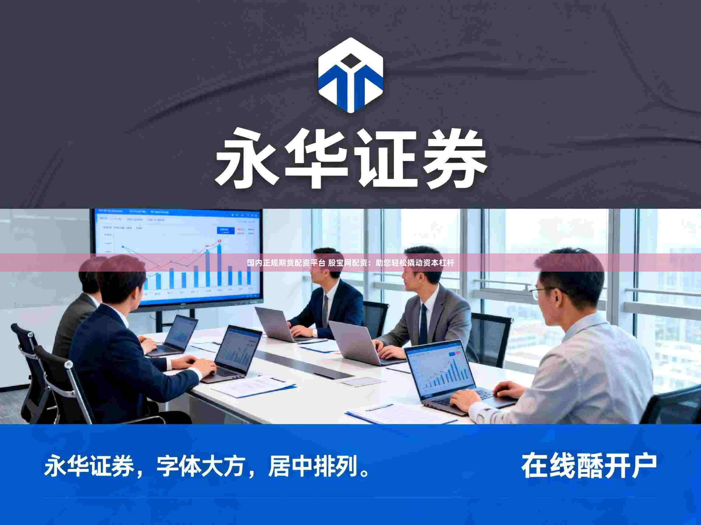 国内正规期货配资平台 股宝网配资：助您轻松撬动资本杠杆