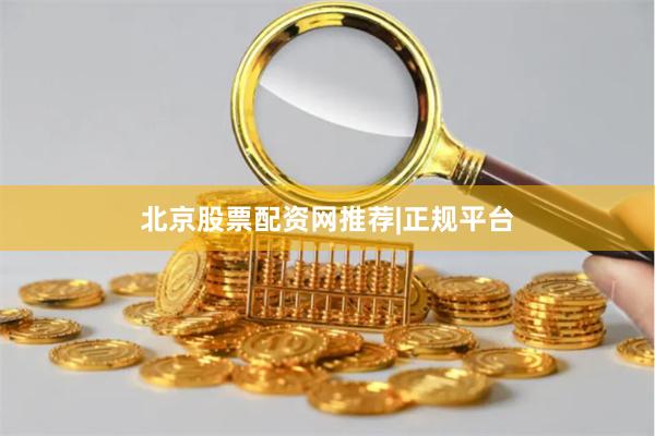 北京股票配资网推荐|正规平台