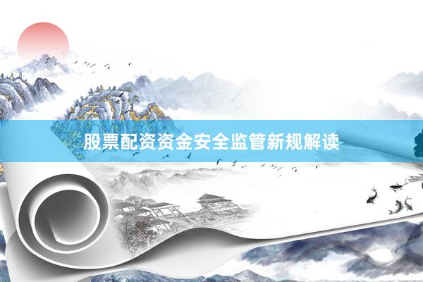 股票配资资金安全监管新规解读
