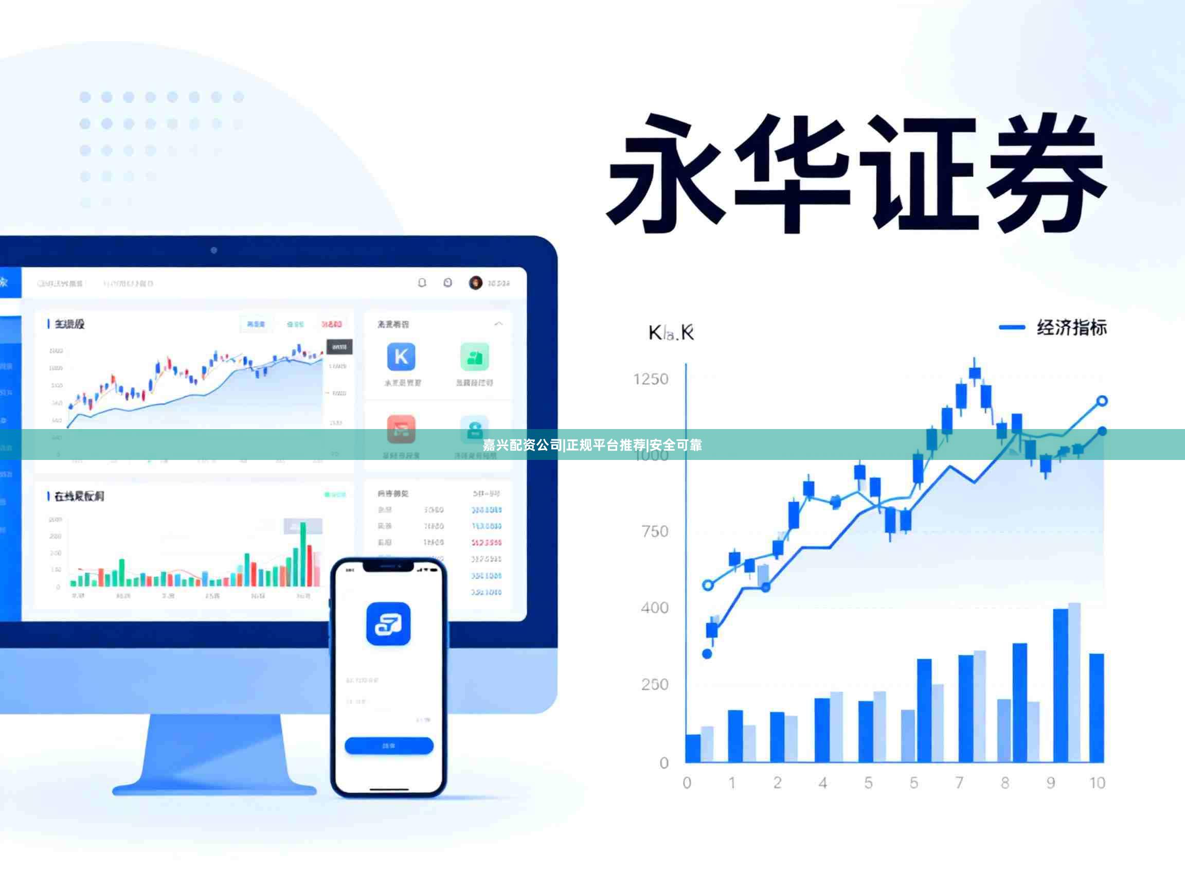 嘉兴配资公司|正规平台推荐|安全可靠