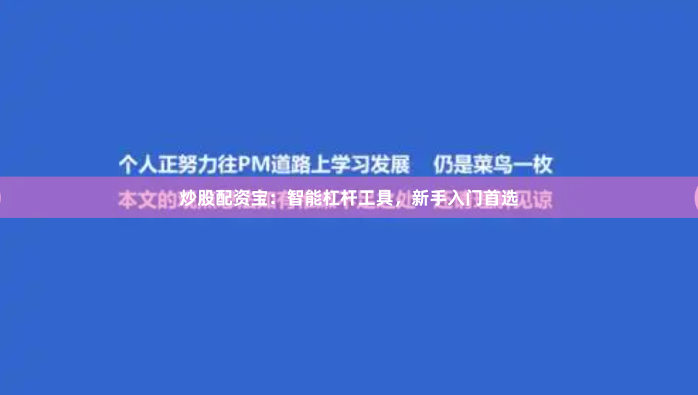 炒股配资宝：智能杠杆工具，新手入门首选