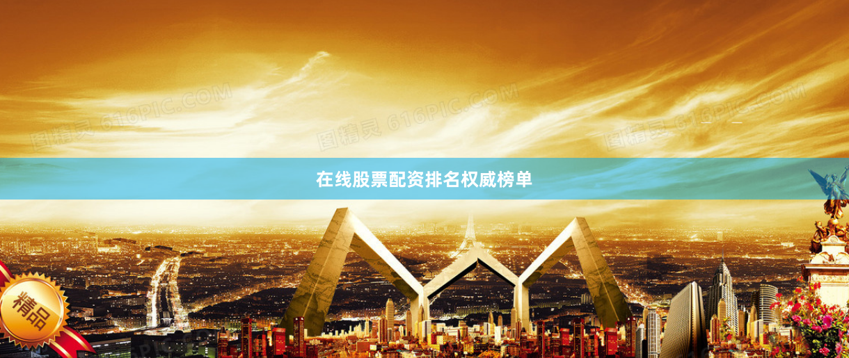 在线股票配资排名权威榜单
