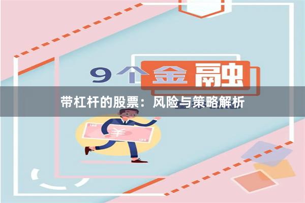 带杠杆的股票：风险与策略解析