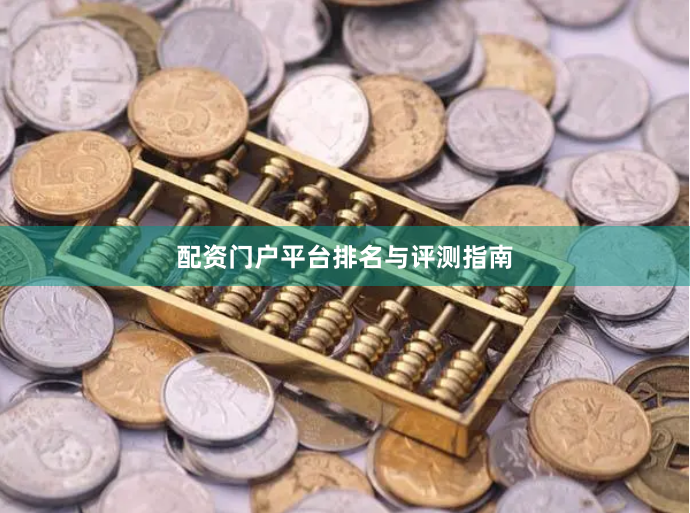 配资门户平台排名与评测指南
