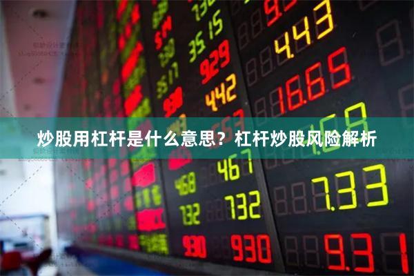 炒股用杠杆是什么意思？杠杆炒股风险解析