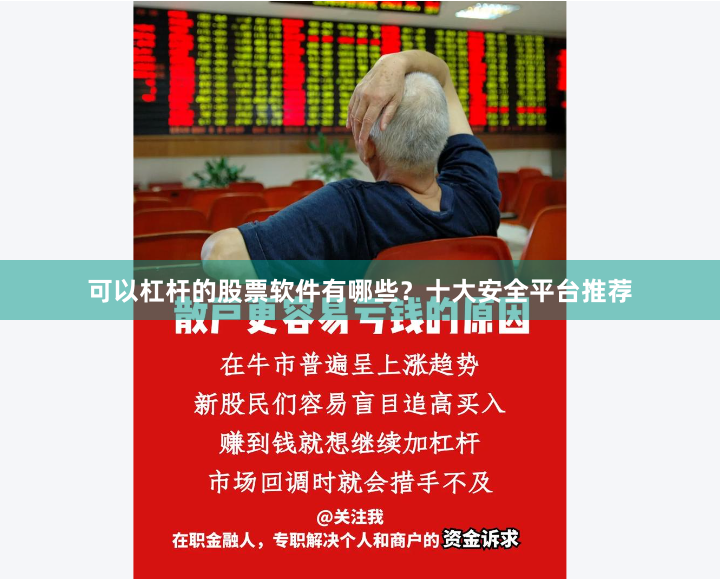 可以杠杆的股票软件有哪些？十大安全平台推荐