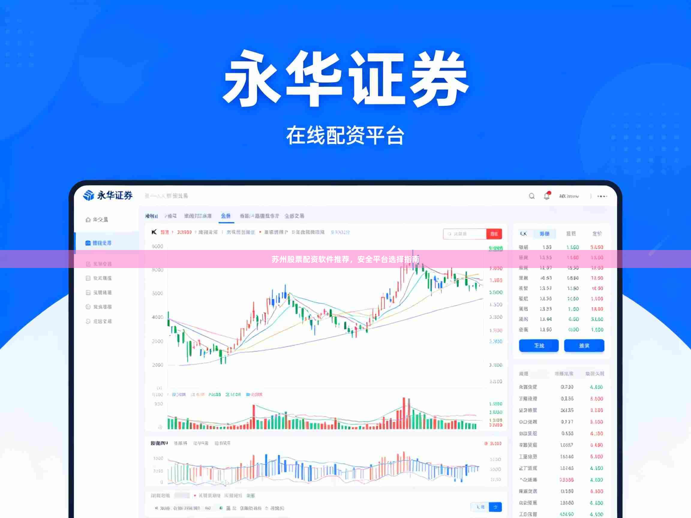 苏州股票配资软件推荐，安全平台选择指南