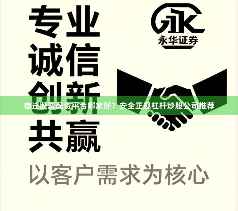 宿迁股票配资平台哪家好?安全正规杠杆炒股公司推荐