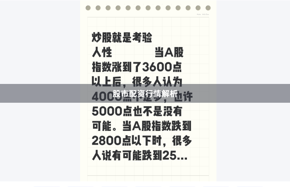 股市配资行情解析