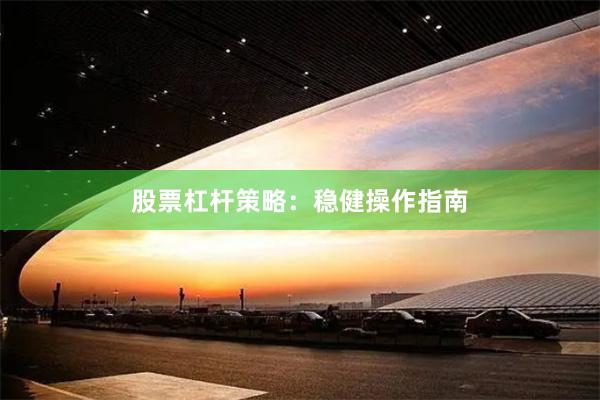股票杠杆策略：稳健操作指南