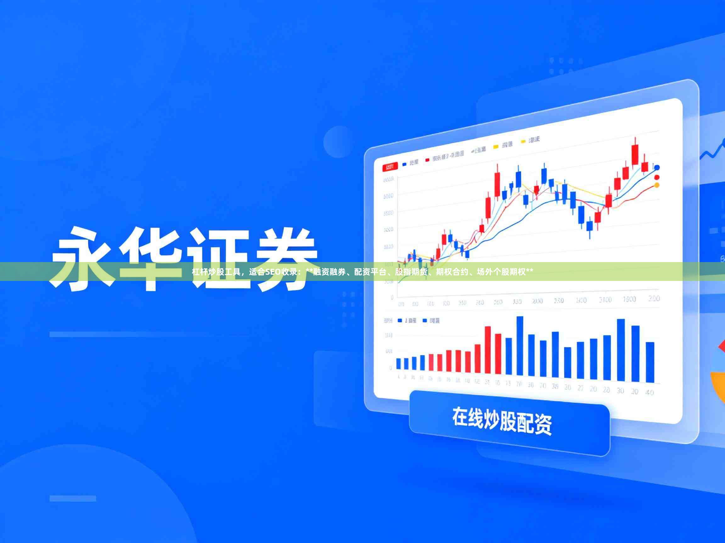 杠杆炒股工具，适合SEO收录：**融资融券、配资平台、股指期货、期权合约、场外个股期权**