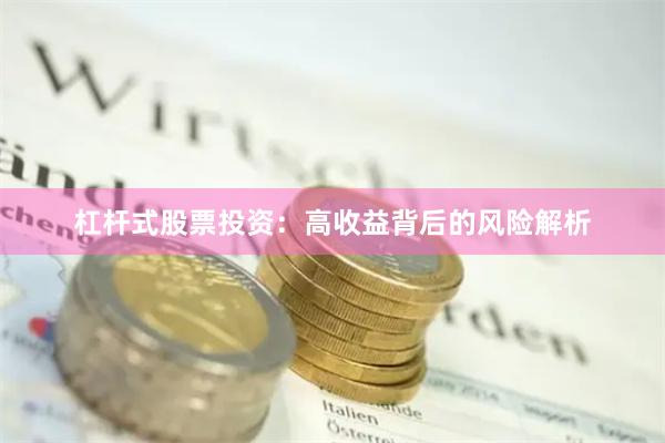 杠杆式股票投资：高收益背后的风险解析