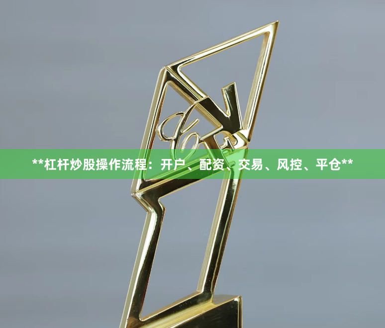 **杠杆炒股操作流程：开户、配资、交易、风控、平仓**