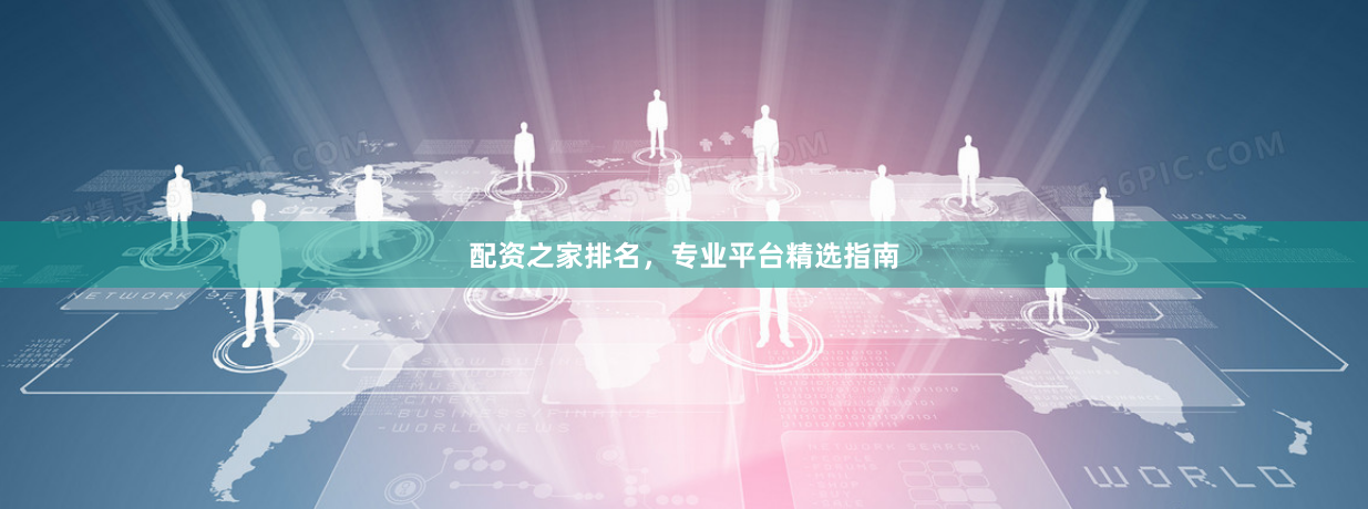配资之家排名，专业平台精选指南